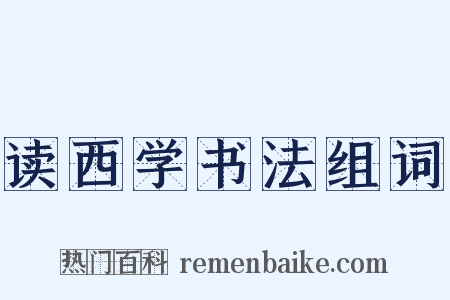 读西学书法组词是什么意思的图片